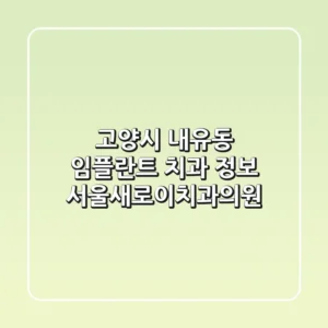 고양시 내유동 임플란트 치과 정보: 서울새로이치과의원