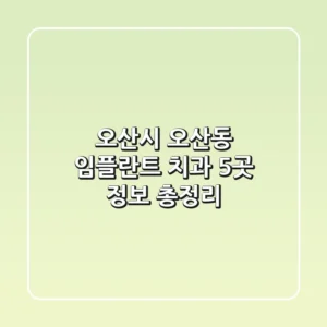 오산시 오산동 임플란트 치과 5곳 정보 총정리