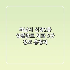 하남시 신장2동 임플란트 치과 5곳 정보 총정리