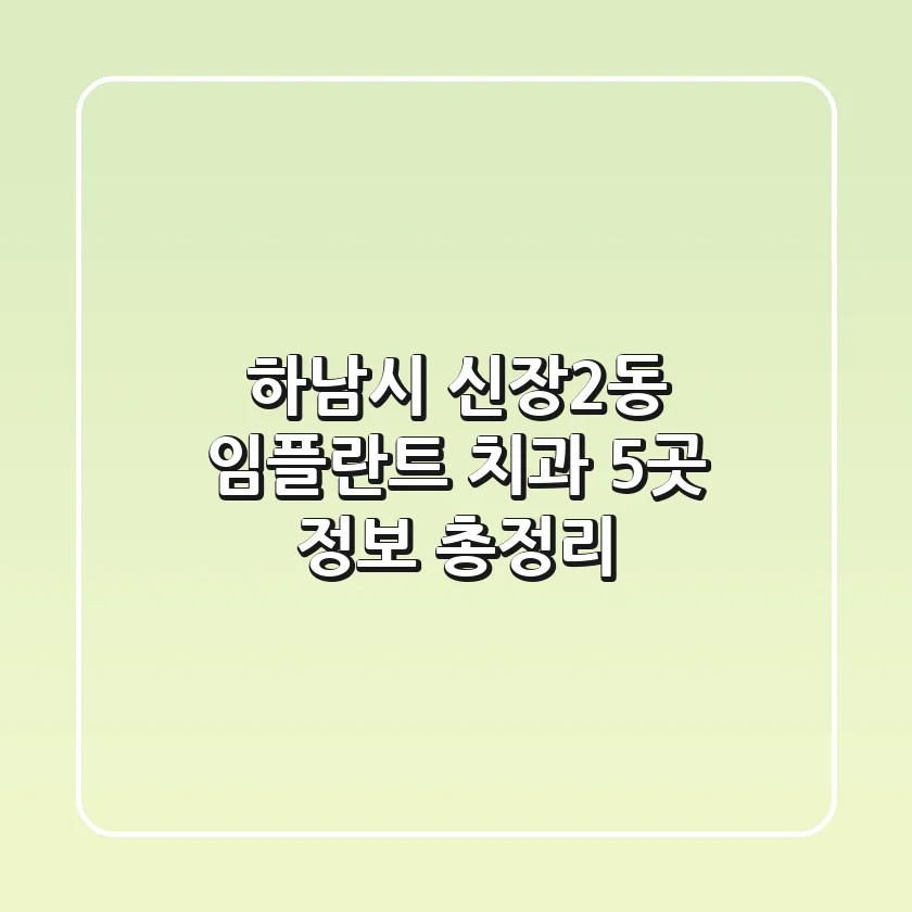 하남시 신장2동 임플란트 치과 5곳 정보 총정리