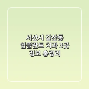 서산시 갈산동 임플란트 치과 3곳 정보 총정리