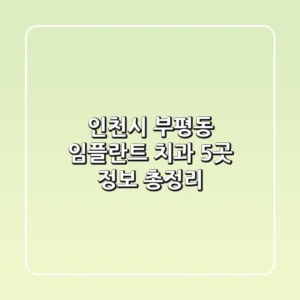 인천시 부평동 임플란트 치과 5곳 정보 총정리