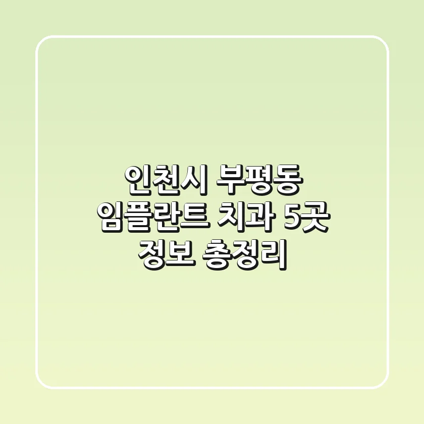 인천시 부평동 임플란트 치과 5곳 정보 총정리