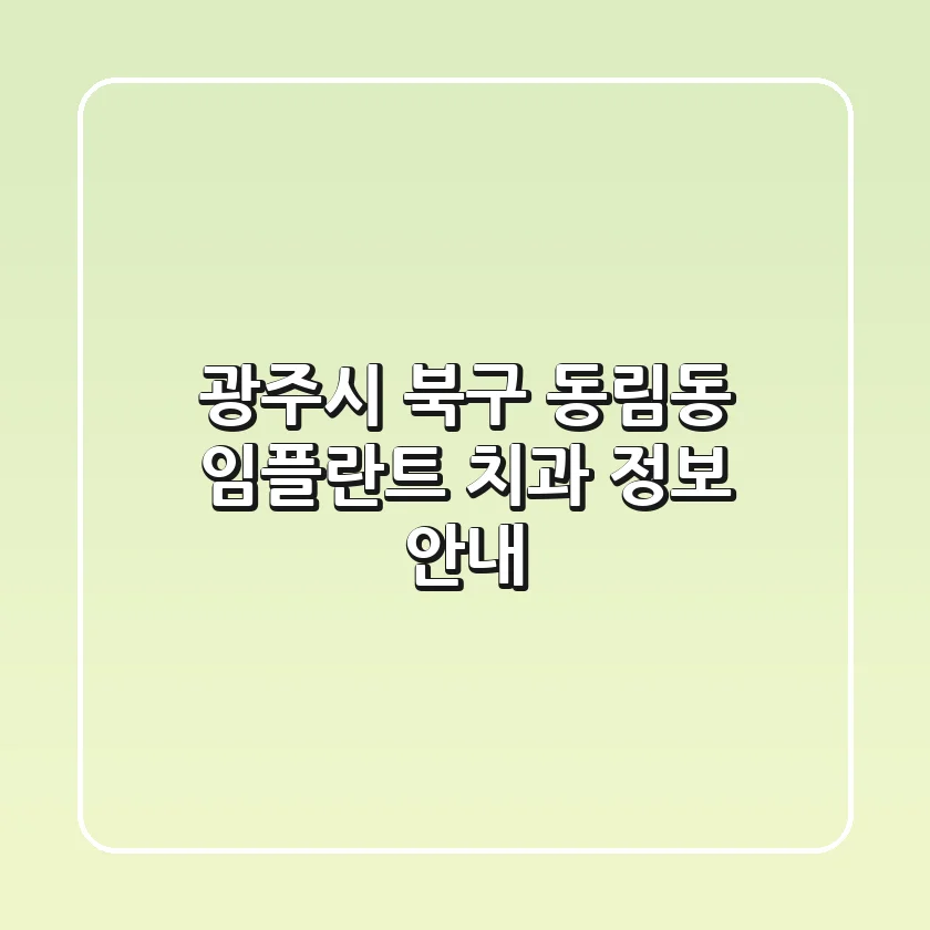 광주시 북구 동림동 임플란트 치과 정보 안내