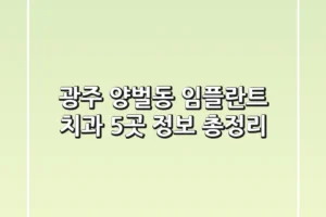 광주 양벌동 임플란트 치과 5곳 정보 총정리