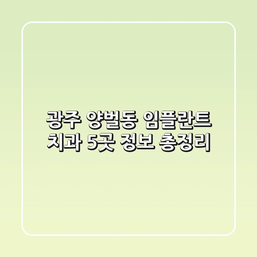광주 양벌동 임플란트 치과 5곳 정보 총정리