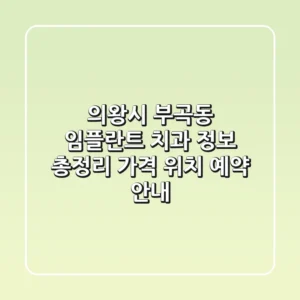 의왕시 부곡동 임플란트 치과 정보 총정리 - 가격, 위치, 예약 안내