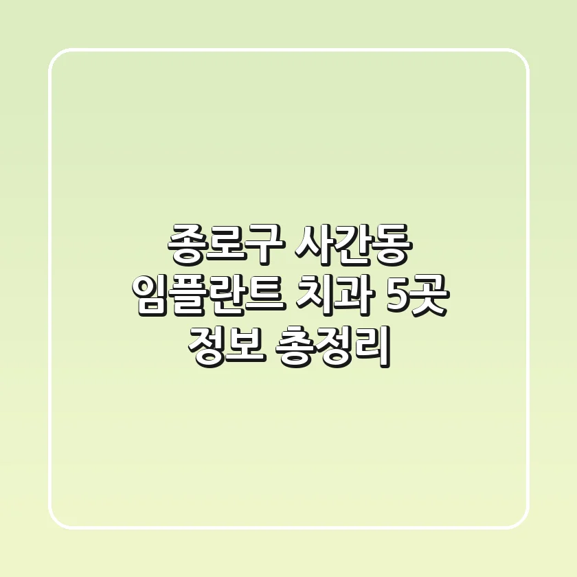 종로구 사간동 임플란트 치과 5곳 정보 총정리
