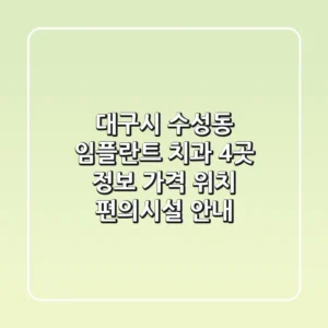 대구시 수성동 임플란트 치과 4곳 정보 - 가격, 위치, 편의시설 안내