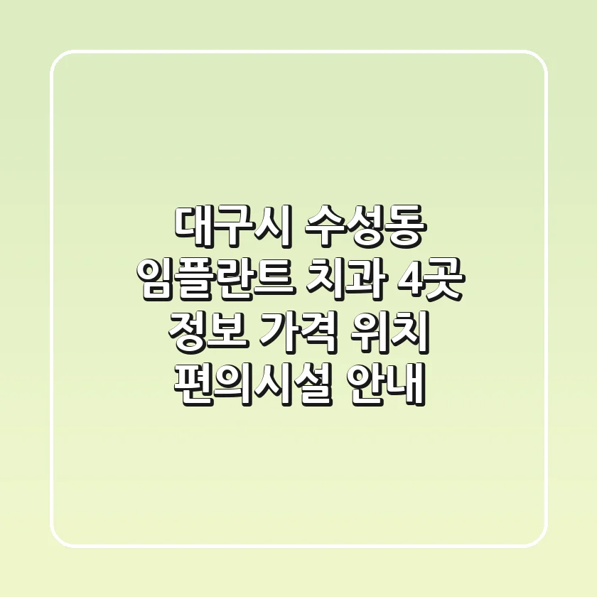 대구시 수성동 임플란트 치과 4곳 정보 - 가격, 위치, 편의시설 안내