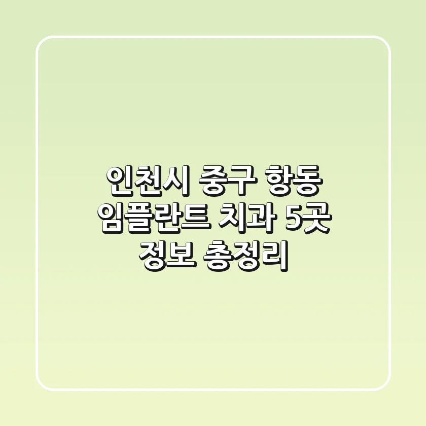 인천시 중구 항동 임플란트 치과 5곳 정보 총정리