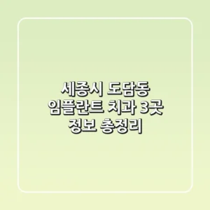 세종시 도담동 임플란트 치과 3곳 정보 총정리