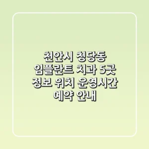 천안시 청당동 임플란트 치과 5곳 정보 - 위치, 운영시간, 예약 안내