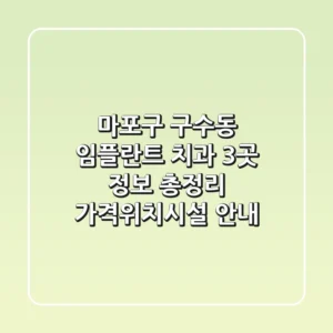 마포구 구수동 임플란트 치과 3곳 정보 총정리 - 가격/위치/시설 안내