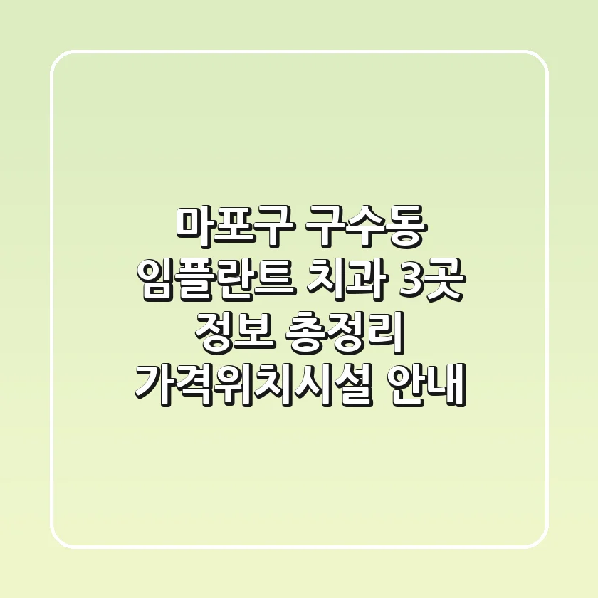 마포구 구수동 임플란트 치과 3곳 정보 총정리 - 가격/위치/시설 안내