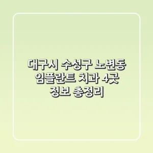 대구시 수성구 노변동 임플란트 치과 4곳 정보 총정리