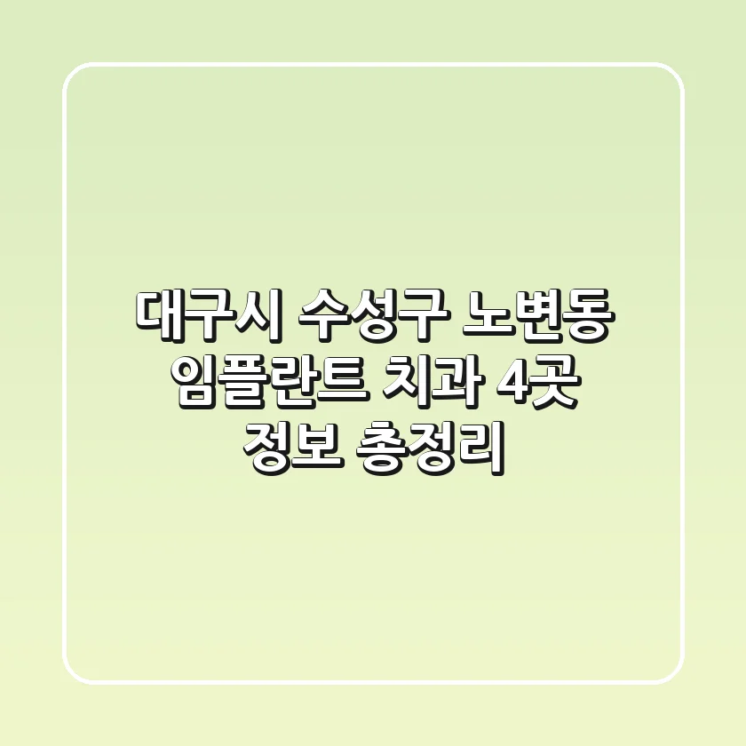 대구시 수성구 노변동 임플란트 치과 4곳 정보 총정리