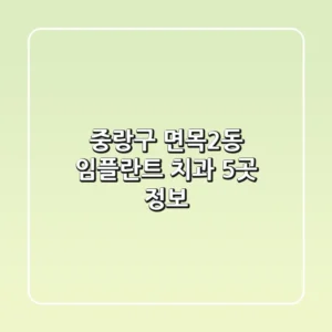 중랑구 면목2동 임플란트 치과 5곳 정보