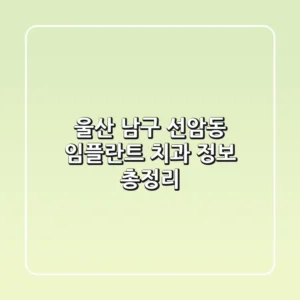 울산 남구 선암동 임플란트 치과 정보 총정리