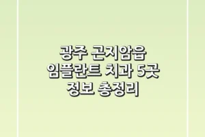 광주 곤지암읍 임플란트 치과 5곳 정보 총정리