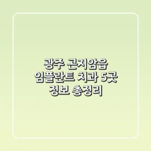 광주 곤지암읍 임플란트 치과 5곳 정보 총정리