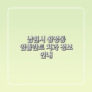 남원시 왕정동 임플란트 치과 정보 안내