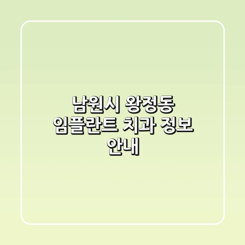 남원시 왕정동 임플란트 치과 정보 안내