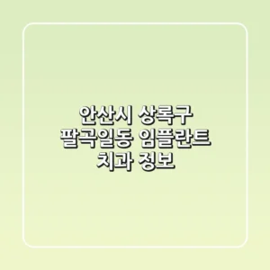 안산시 상록구 팔곡일동 임플란트 치과 정보