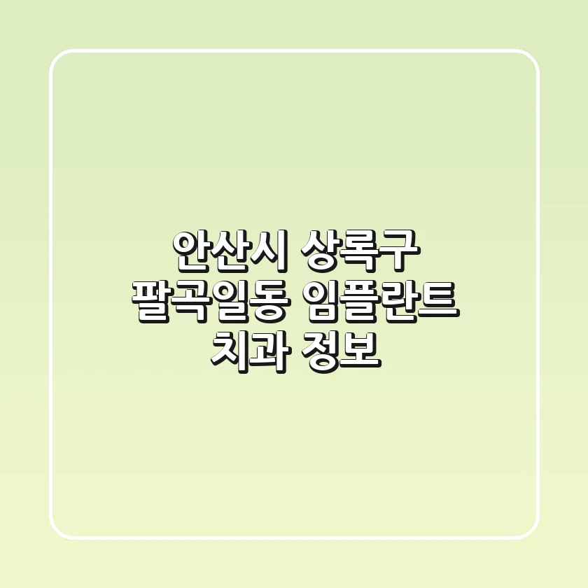 안산시 상록구 팔곡일동 임플란트 치과 정보