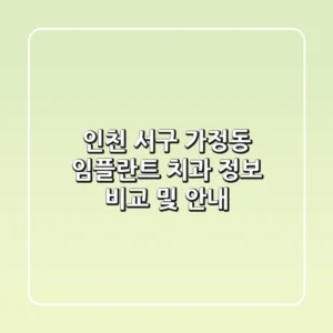 인천 서구 가정동 임플란트 치과 정보 비교 및 안내