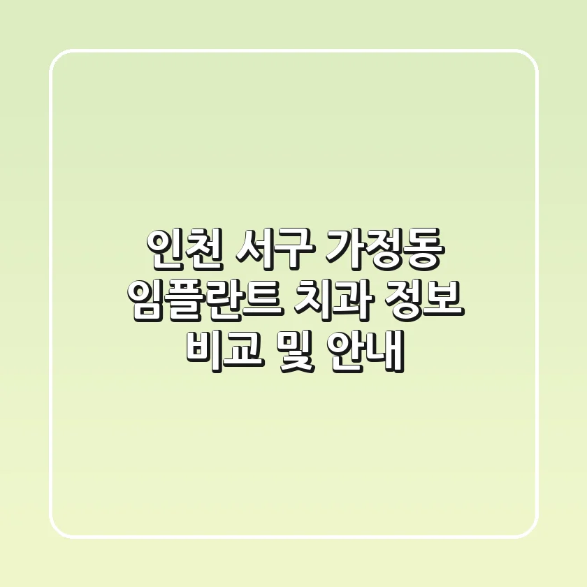 인천 서구 가정동 임플란트 치과 정보 비교 및 안내