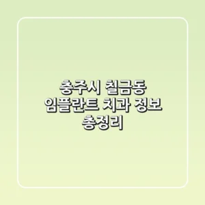 충주시 칠금동 임플란트 치과 정보 총정리