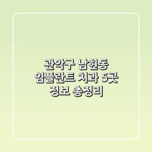 관악구 남현동 임플란트 치과 5곳 정보 총정리