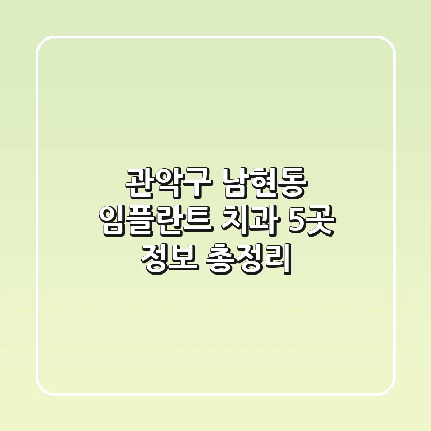 관악구 남현동 임플란트 치과 5곳 정보 총정리