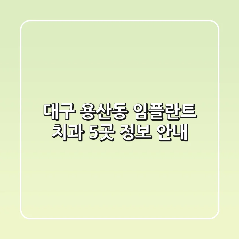 대구 용산동 임플란트 치과 5곳 정보 안내