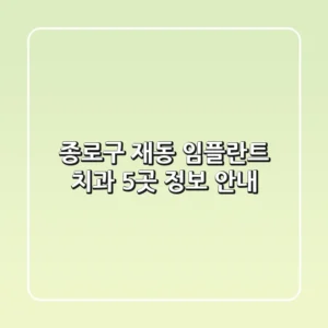 종로구 재동 임플란트 치과 5곳 정보 안내