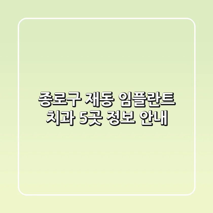 종로구 재동 임플란트 치과 5곳 정보 안내