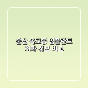 울산 옥교동 임플란트 치과 정보 비교