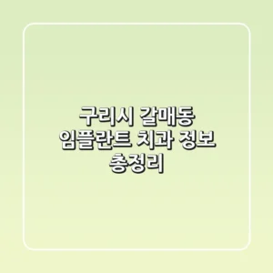 구리시 갈매동 임플란트 치과 정보 총정리