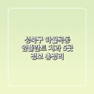 성북구 하월곡동 임플란트 치과 5곳 정보 총정리