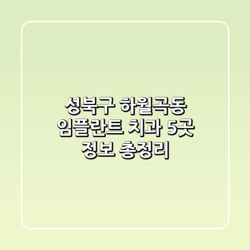 성북구 하월곡동 임플란트 치과 5곳 정보 총정리