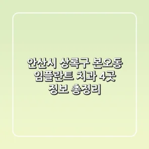 안산시 상록구 본오동 임플란트 치과 4곳 정보 총정리