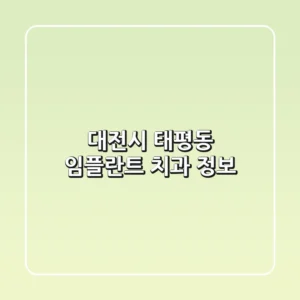 대전시 태평동 임플란트 치과 정보