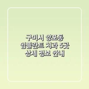 구미시 양포동 임플란트 치과 5곳 상세 정보 안내