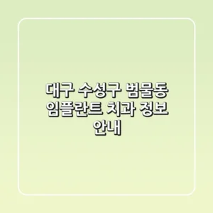 대구 수성구 범물동 임플란트 치과 정보 안내