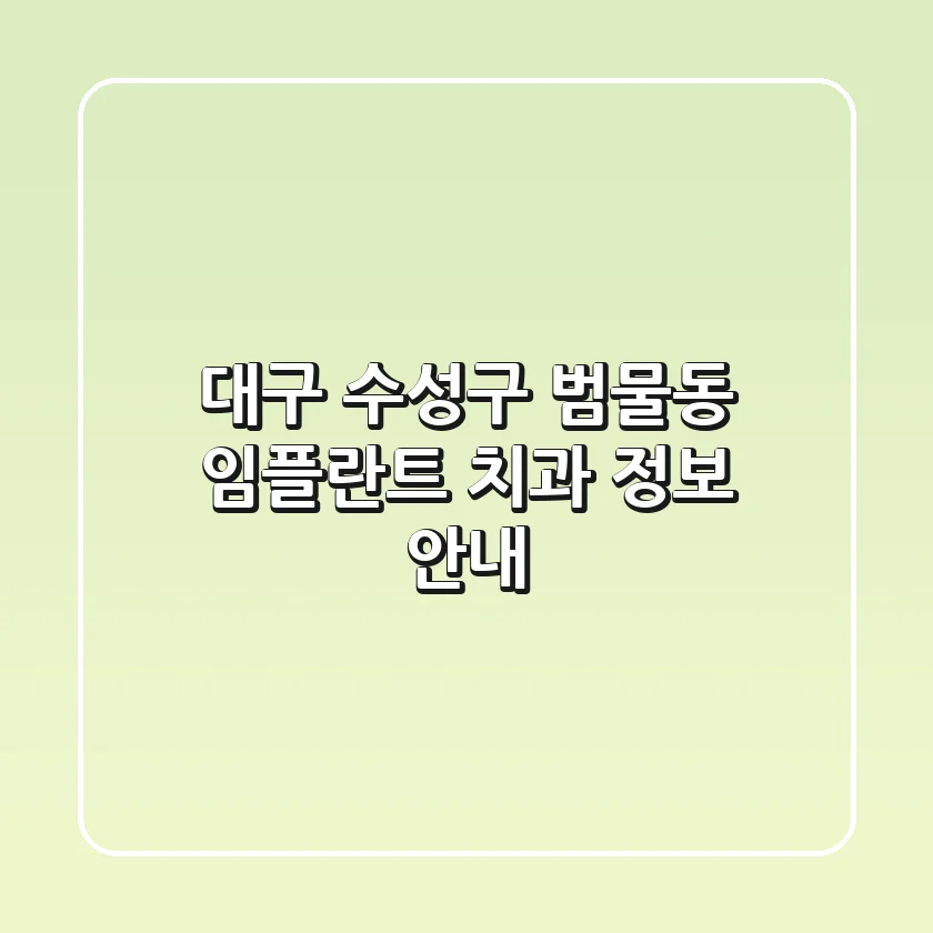 대구 수성구 범물동 임플란트 치과 정보 안내