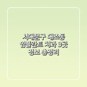 서대문구 대조동 임플란트 치과 3곳 정보 총정리