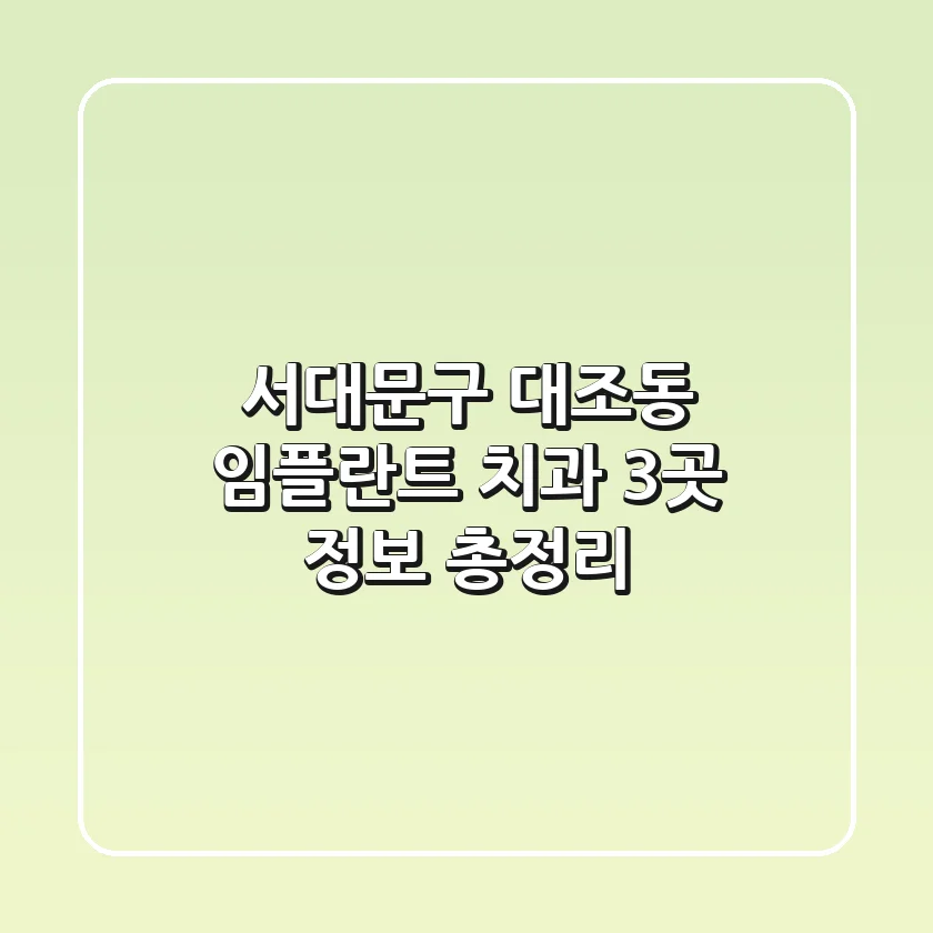 서대문구 대조동 임플란트 치과 3곳 정보 총정리