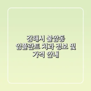 김해시 불암동 임플란트 치과 정보 및 가격 안내