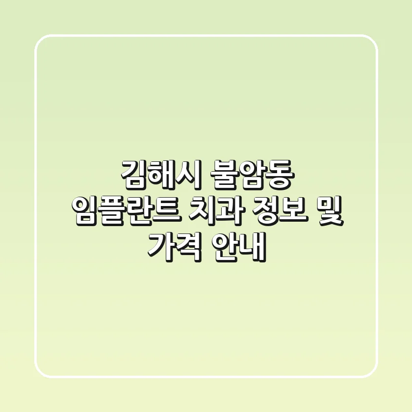 김해시 불암동 임플란트 치과 정보 및 가격 안내